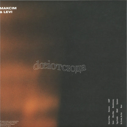 MAKCIM & LEVI – DŒIОТСЮДА