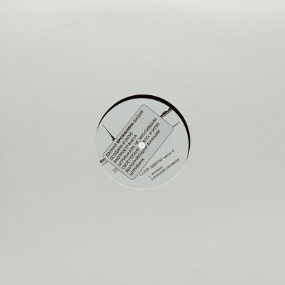 UNKNOWN ARTIST – CCCP EDITS 6