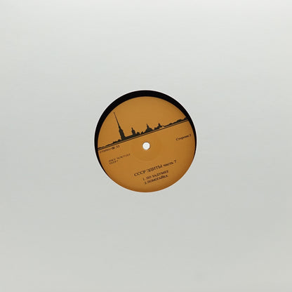 UNKNOWN ARTIST – CCCP EDITS 7