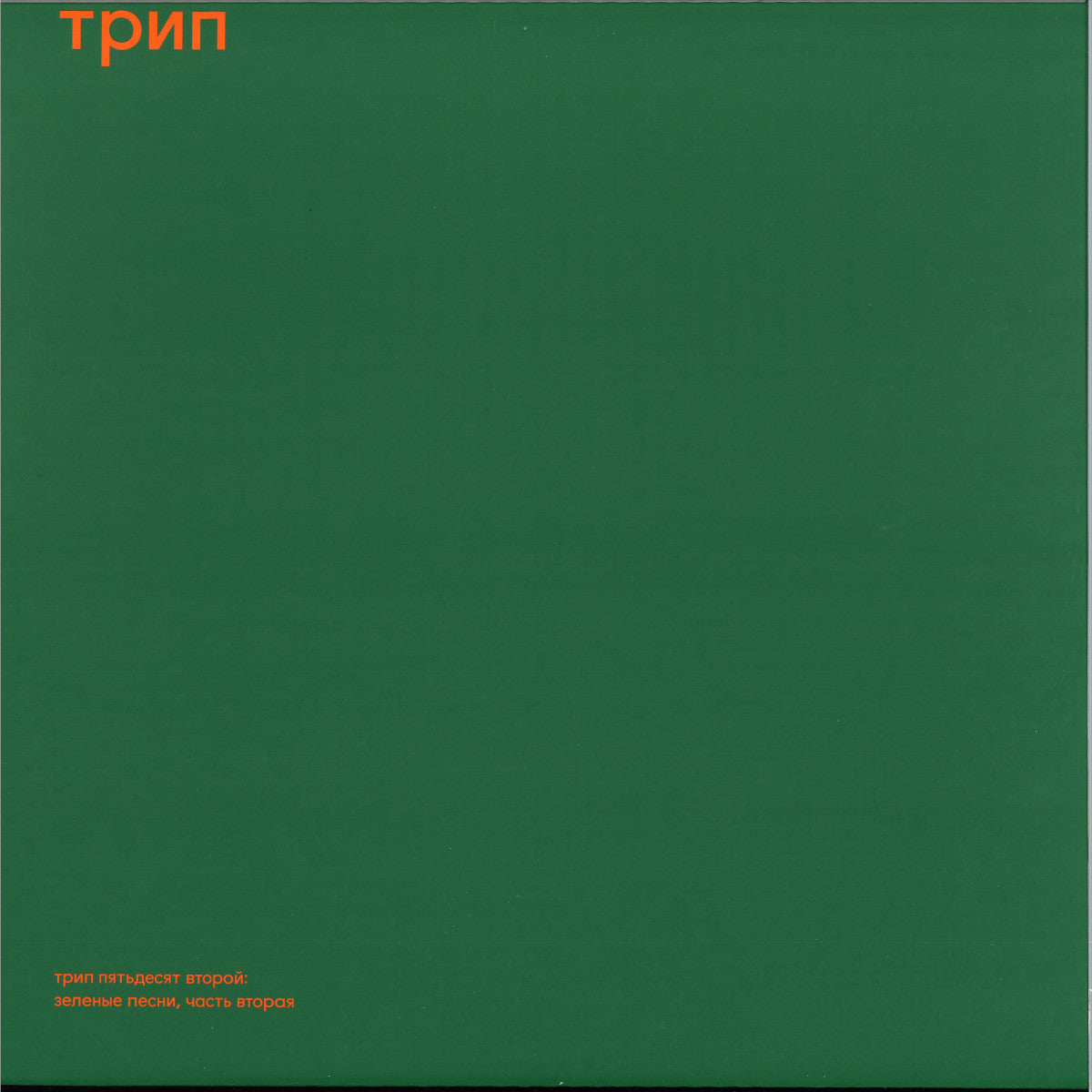 Green Trax Vol. 2 vinyl record by Steve O'Sullivan, featuring colorful album art with a green-themed design.