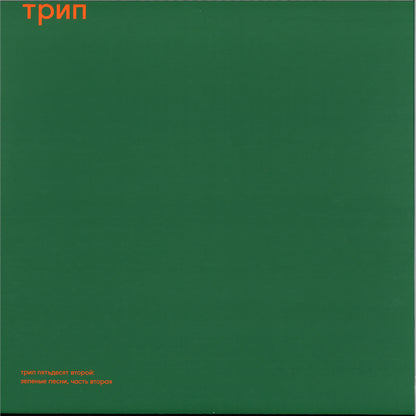 Green Trax Vol. 2 vinyl record by Steve O'Sullivan, featuring colorful album art with a green-themed design.