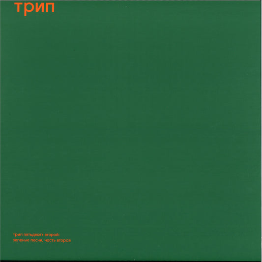 Green Trax Vol. 2 vinyl record by Steve O'Sullivan, featuring colorful album art with a green-themed design.