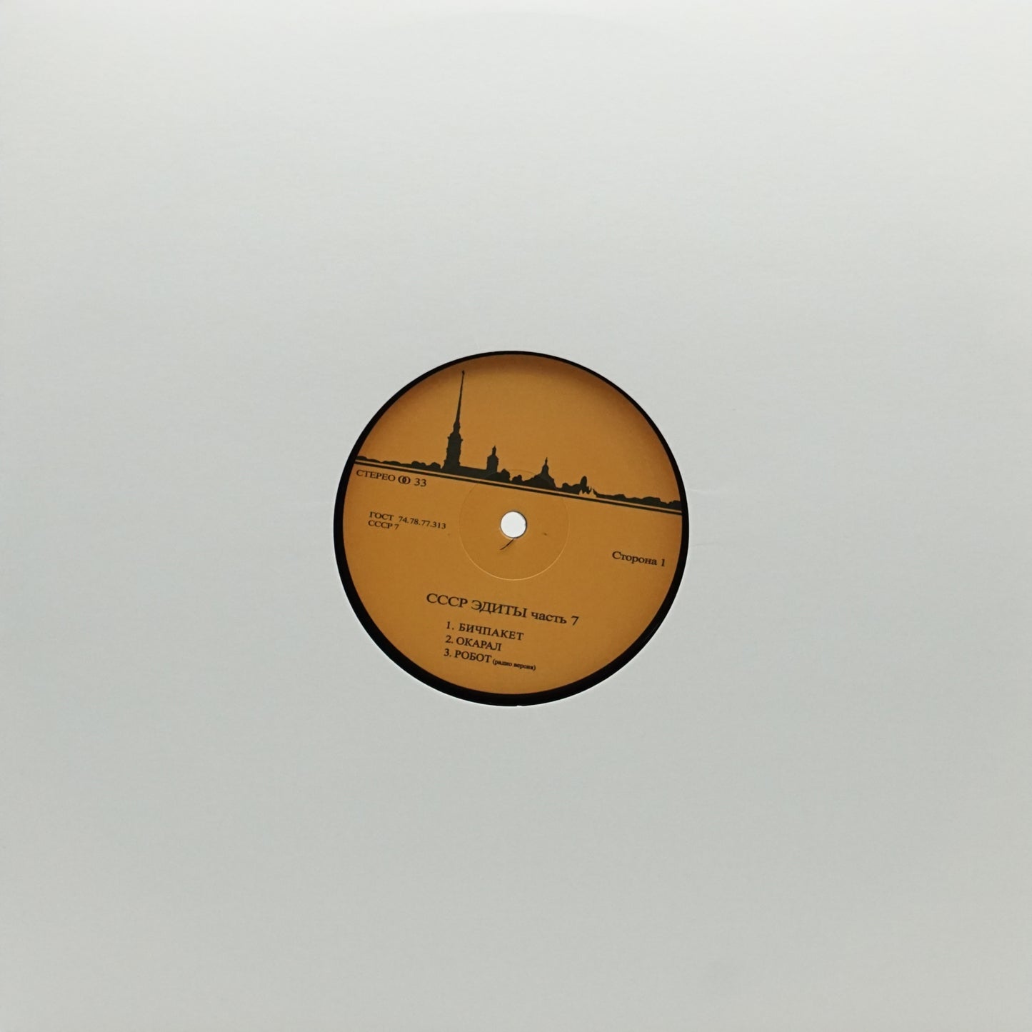 UNKNOWN ARTIST – CCCP EDITS 7