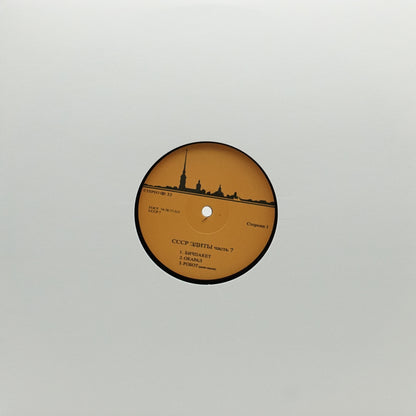 UNKNOWN ARTIST – CCCP EDITS 7