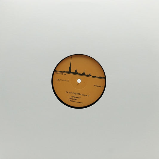 UNKNOWN ARTIST – CCCP EDITS 7