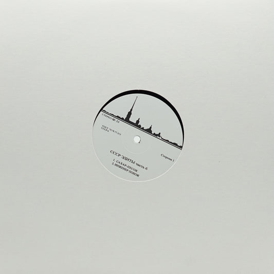 UNKNOWN ARTIST – CCCP EDITS 6